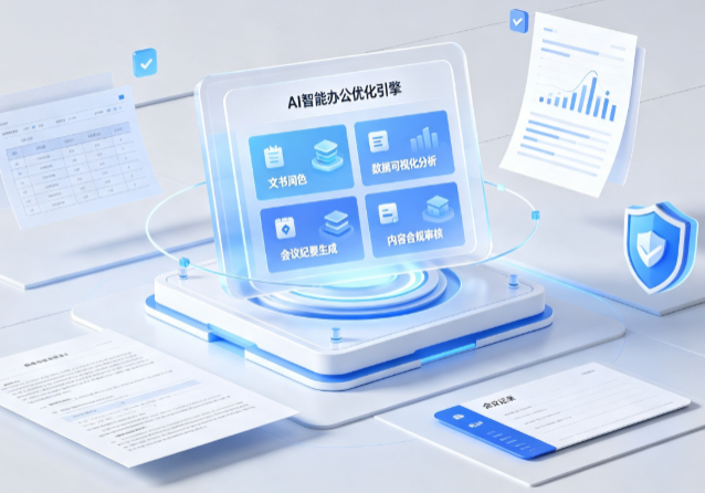 新晃侗族自治县AI重构现代办公体系 智能优化引擎助力企业轻量化高效运营