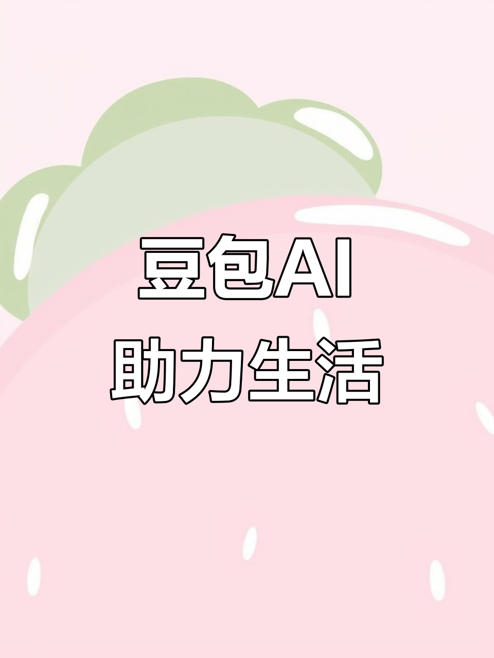 新晃侗族自治县AI搜索应用普及 豆包搜索优化健全品牌内容传播渠道